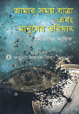 আমার সময় যাত্রা এবং মানুষের ভবিষ্যৎ