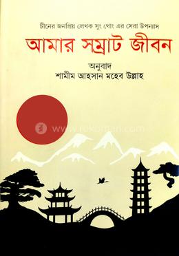 আমার সম্রাট জীবন