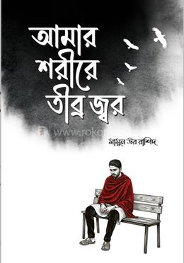 আমার শরীরে তীব্র জ্বর image