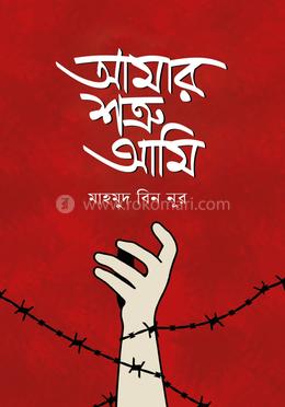 আমার শত্রু আমি image