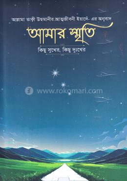 আমার স্মৃতি কিছু সুখের, কিছু দুঃখের- ৩