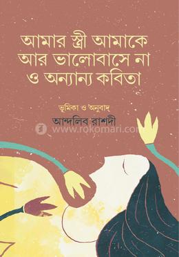 আমার স্ত্রী আমাকে আর ভালোবাসে না ও অন্যান্য কবিতা image