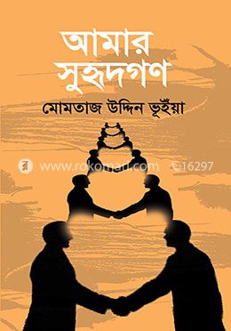আমার সুহৃদগণ