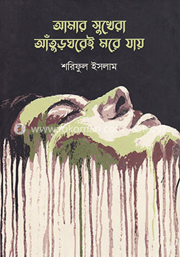 আমার সুখেরা আঁতুড়ঘরেই মরে যায়