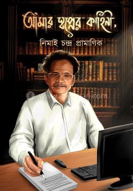 আমার স্বপ্নের কাহিনী