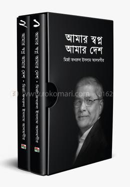 আমার স্বপ্ন আমার দেশ (১-২ খণ্ড) image