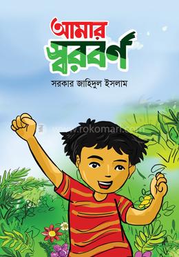 আমার স্বরবর্ণ image