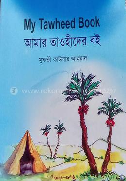 আমার তাওহীদোর বই