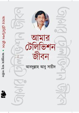 আমার টেলিভিশন জীবন