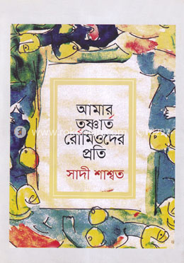 আমার তৃষ্ণার্ত রোমিওদের প্রতি image
