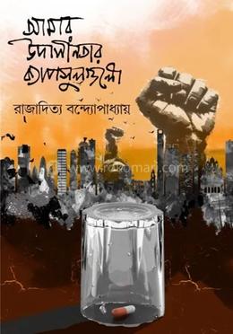 আমার উদাসীনতার ক্যাপসুলগুলো image