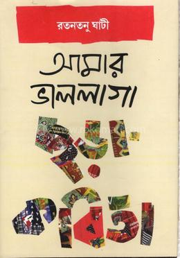 আমার ভালো লাগা ছড়া কবিতা image