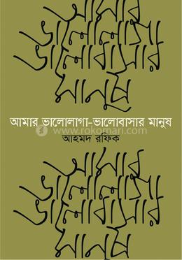 আমার ভালোলাগা-ভালোবাসার মানুষ