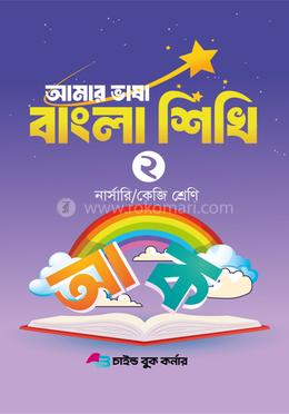 আমার ভাষা বাংলা শিখি ২ নার্সারি /কেজি শ্রেণি image