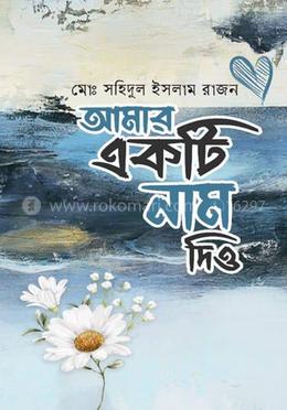 আমার একটা নাম দিও image