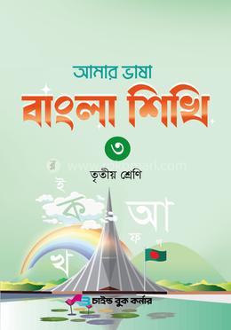 আমার ভাষা বাংলা শিখি ৩ তৃতীয় শ্রেণি