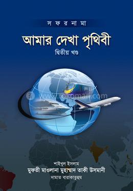 আমার দেখা পৃথিবী - দ্বিতীয় খণ্ড image