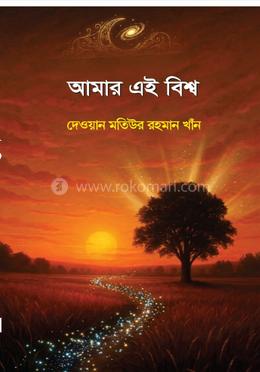 আমার এই বিশ্ব image