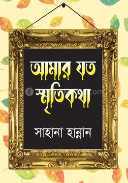 আমার যত স্মৃতিকথা image