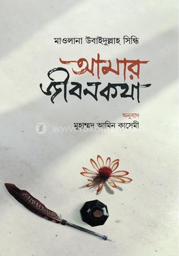 আমার জীবনকথা