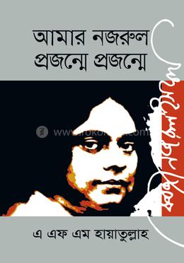 আমার নজরুল : প্রজন্মে প্রজন্মে  