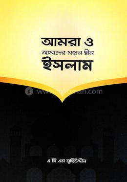 আমরা ও আমাদের মহান দ্বীন ইসলাম