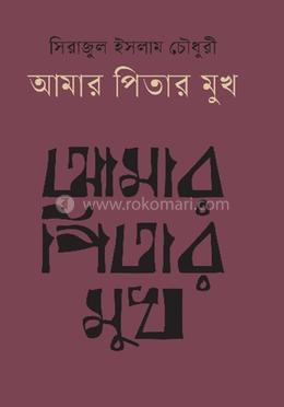 আমার পিতার মুখ