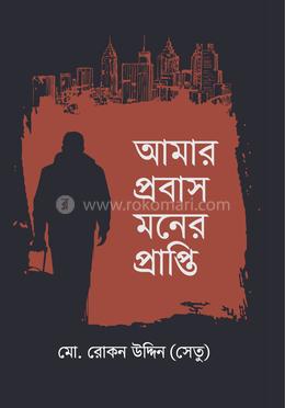 আমার প্রবাস মনের প্রাপ্তি