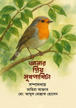 আমার প্রিয় সুখপাখিটা image