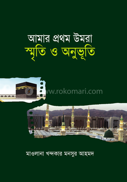 আমার প্রথম উমরা: স্মৃতি ও অনুভূতি