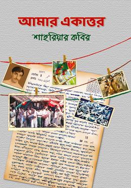 আমার একাত্তর