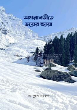 অমরাবতীতে ভয়ের ছায়া