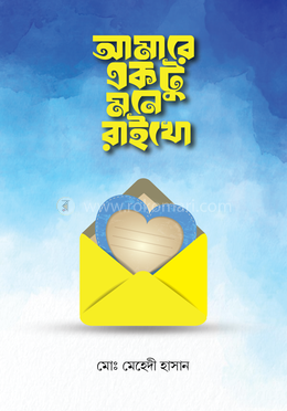 আমারে একটু মনে রাইখো image