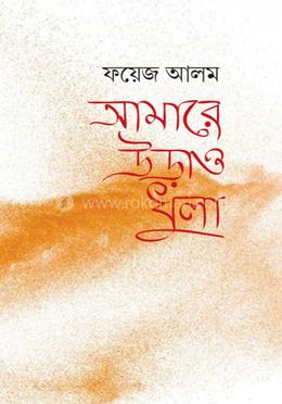 আমারে উড়াও ধুলা image