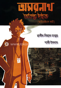 অমরনাথ : অনন্ত দহন (ডাইরেক্টরস কাট)