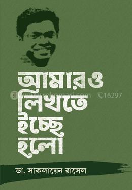 আমারও লিখতে ইচ্ছে হলো image