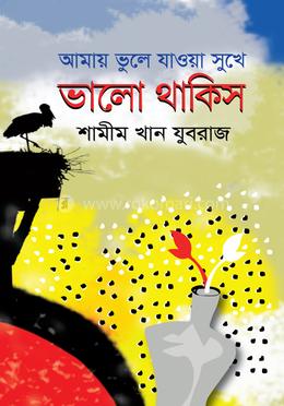 আমায় ভুলে যাওয়া সুখে ভালো থাকিস