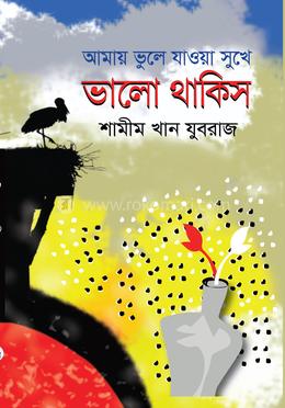 আমায় ভুলে যাওয়া সুখে ভালো থাকিস