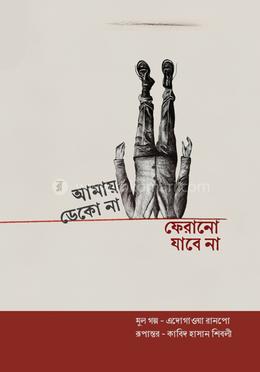 আমায় ডেকো না ফেরানো যাবে না image