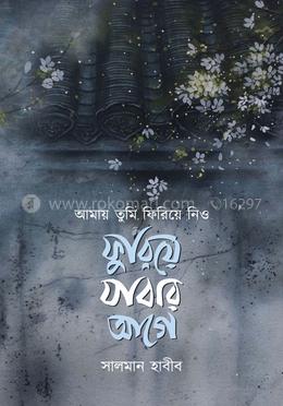 আমায় তুমি ফিরিয়ে নিও ফুরিয়ে যাবার আগে 