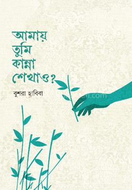 আমায় তুমি কান্না শেখাও?