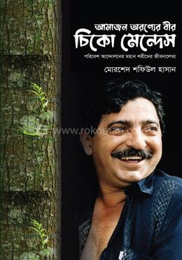 আমাজন অরণ্যের বীর চিকো মেন্দেস 