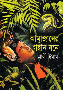 আমাজানের গহীন বনে image