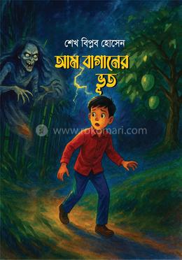 আমবাগানের ভূত