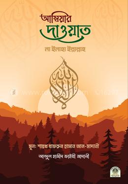 আম্বিয়ার দাওয়াত লা ইলাহা ইল্লাল্লাহ