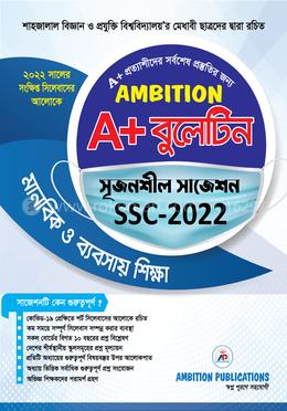 অ্যাম্বিশন এ প্লাস বুলেটিন সৃজনশীল সাজেশন, এসএসসি ২০২২ (মানবিক ও ব্যবসায় শিক্ষা) image