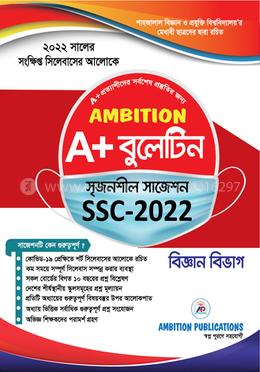 অ্যাম্বিশন এ প্লাস বুলেটিন সৃজনশীল সাজেশন, এসএসসি ২০২২ - বিজ্ঞান বিভাগ image