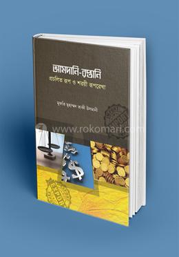 আমদানি - রপ্তানি প্রচলিত রূপ শরয়ী রূপরেখা