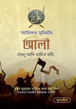 আমিরুল মুমিনীন আলী ইবনু আবি তালিব রাযি. 