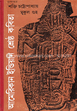 আমেরিকান ইন্ডিয়ান শ্রেষ্ঠ কবিতা 